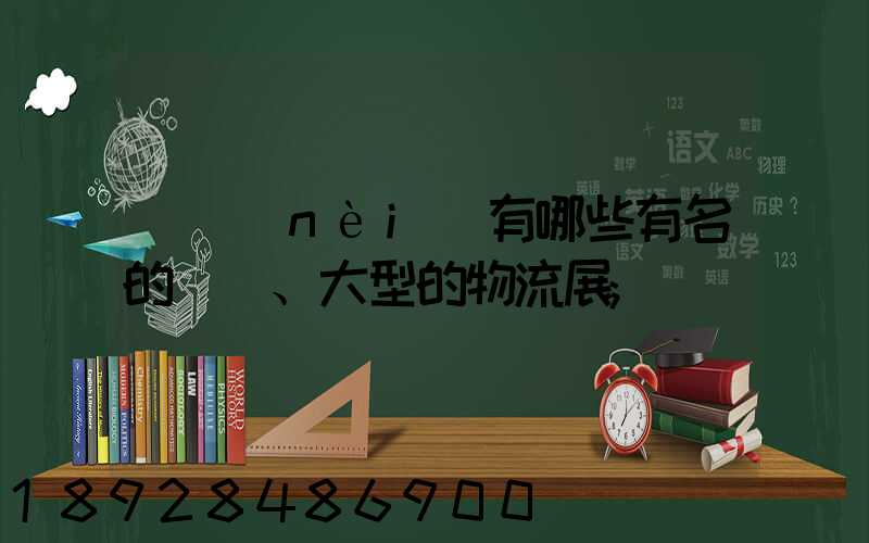 國內(nèi)有哪些有名的、大型的物流展